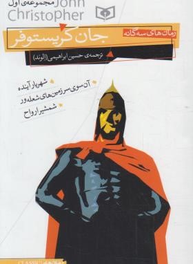 رمان های سه گانه جان کریستوفر مجوعه اول (ابراهیمی/قدیانی)