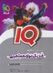 کتاب فیزیک دوازدهم تجربی IQ (احمدی/گاج)