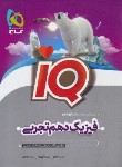 کتاب فیزیک دهم تجربی IQ (آهنگر/گاج)