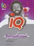 کتاب آموزش فارسی جامع IQ (ملک محمدی/گاج)
