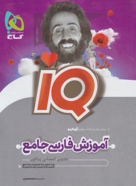 آموزش فارسی جامع IQ (ملک محمدی/گاج)