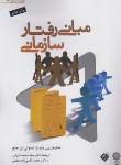 کتاب مبانی رفتار سازمانی (رابینز/اعرابی/پژوهشهای فرهنگی)