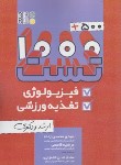 کتاب 1500 تست فیزیولوژی و تغذیه ورزشی (ارشد/دکترا/حتمی)