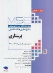 کتاب پرستاری MSE ج1 (ارشد/وزارت بهداشت/حجتی/و11/جامعه نگر)