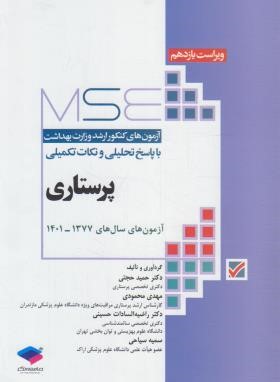 پرستاری MSE ج1 (ارشد/وزارت بهداشت/حجتی/و11/جامعه نگر)