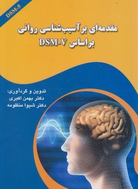 مقدمه ای بر آسیب شناسی روانی بر اساس DSM-V (اکبری/ آرماندیس)