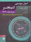 کتاب اصول بیوشیمی لنینجر 2021 ج1 (جعفرنژاد/حیدری)