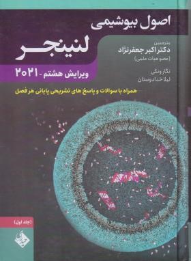 اصول بیوشیمی لنینجر 2021 ج1 (جعفرنژاد/سلوفان/حیدری)