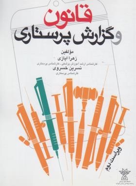 قانون و گزارش پرستاری (ایازی/جامعه نگر)