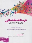 کتاب درسنامه مقدماتی زبان (ارشد/دکترا/وزارت بهداشت/لزگی/هدف نوین)