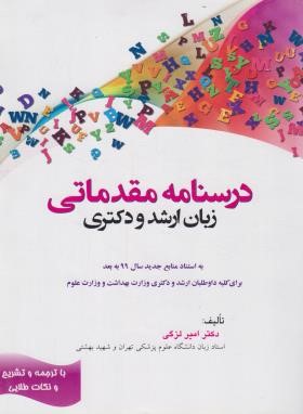 درسنامه مقدماتی زبان (ارشد/دکترا/وزارت بهداشت/لزگی/هدف نوین)
