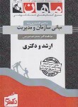 کتاب مبانی سازمان و مدیریت (ارشد/دکترا/مدرسی/ماهان)