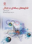 کتاب فعالیت های رسانه ای در ورزش (قاسمی/بامدادکتاب)