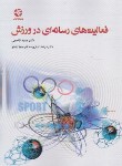 کتاب فعالیت های رسانه ای در ورزش (قاسمی/بامدادکتاب)