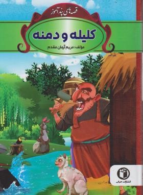 قصه های پندآموز کلیله و دمنه (آرمان مقدم/حباب)