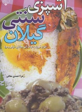 آشپزی سنتی گیلان (احمدی معافی/بلور)