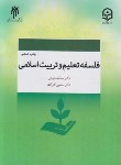 کتاب فلسفه تعلیم و تربیت اسلامی (داودی/پژوهشگاه حوزه و دانشگاه)