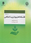 کتاب فلسفه تعلیم و تربیت اسلامی (داودی/پژوهشگاه حوزه و دانشگاه)