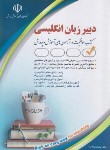 کتاب آزمون استخدامی دبیر زبان و ادبیات انگلیسی (پدرام فر/آراه)