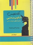 کتاب نکته نویس قانون مدنی 1401 (غفوری/اندیشه ارشد)