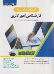 کتاب آزمون استخدامی کارشناس امور اداری (کشاورز/اندیشه ارشد)