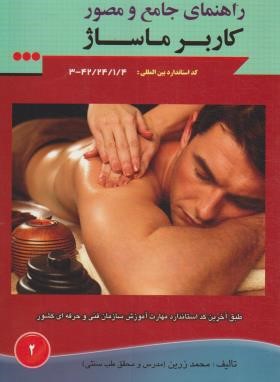 راهنمای جامع و مصور کاربر ماساژ (زرین/مزرعه زرین)