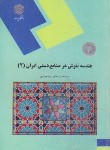 کتاب هندسه نقوش در صنایع دستی ایران 2 (پیام نور/سیدجوادی/و1/ 2145)*