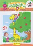 کتاب ریاضی کودکان 2 (تربچه/3 تا 6 سال/خیلی سبز)