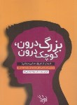 کتاب بزرگ درون،کوچک درون (کریستن/خراسانی زاده/اندیشه مولانا)