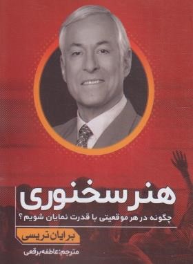 هنر سخنوری (برایان تریسی/برقعی/اندیشه مولانا)