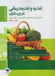 کتاب تغذیه و تغذیه درمانی در پرستاری (تذکری/ویراست 4/جامعه نگر)