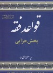 کتاب قواعد فقه 4 (بخش جزایی/محقق داماد/شمیز/علوم اسلامی)