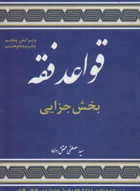 قواعد فقه 4 (بخش جزایی/محقق داماد/شمیز/علوم اسلامی)