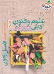 کتاب علوم و فنون ادبی جامع (فصل آزمون/4404/خیلی سبز)