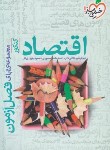 کتاب اقتصاد کنکور (فصل آزمون/4046/خیلی سبز)