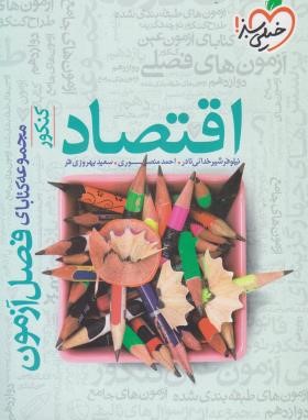 اقتصاد کنکور (فصل آزمون/4046/خیلی سبز)