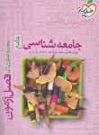 کتاب جامعه شناسی جامع (فصل آزمون/4407/خیلی سبز)