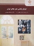 کتاب جریان شناسی شعر معاصر ایران (پیام نور/عالی/سلیمانی/2545)