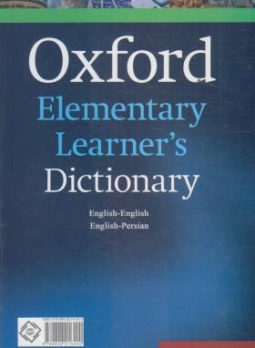 OXFORD ELEMENTARY LEARNER'S  DIC با زیرنویس فا (محمدزاده/فرهنگ نما)