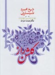 کتاب گلشن راز (محمود شبستری/موحد/طهوری)