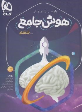 هوش جامع ششم ابتدایی ج1 (سیر تا پیاز/گاج)