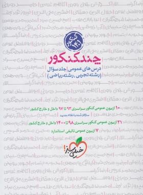 چند کنکور عمومی (سوال/خیلی سبز)