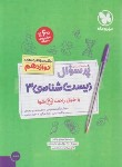 کتاب بانک سوالات امتحانی پرسوال زیست دوازدهم (مهروماه)