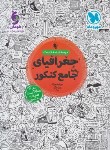 کتاب جغرافیای جامع کنکور (درسنامه+تست/مهروماه)