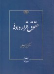 کتاب حقوق قراردادها (امینی/گنج دانش)