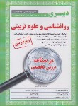 کتاب آزمون استخدامی دبیری روانشناسی و علوم تربیتی (درسنامه/زیرذره بین/آیین طب)