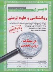 کتاب آزمون استخدامی دبیری روانشناسی و علوم تربیتی (درسنامه/زیرذره بین/آیین طب)