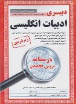 کتاب آزمون استخدامی دبیری ادبیات انگلیسی (درسنامه/زیرذره بین/آیین طب)