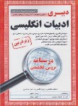 کتاب آزمون استخدامی دبیری ادبیات انگلیسی (درسنامه/زیرذره بین/آیین طب)