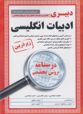 آزمون استخدامی دبیری ادبیات انگلیسی (درسنامه/زیرذره بین/آیین طب)